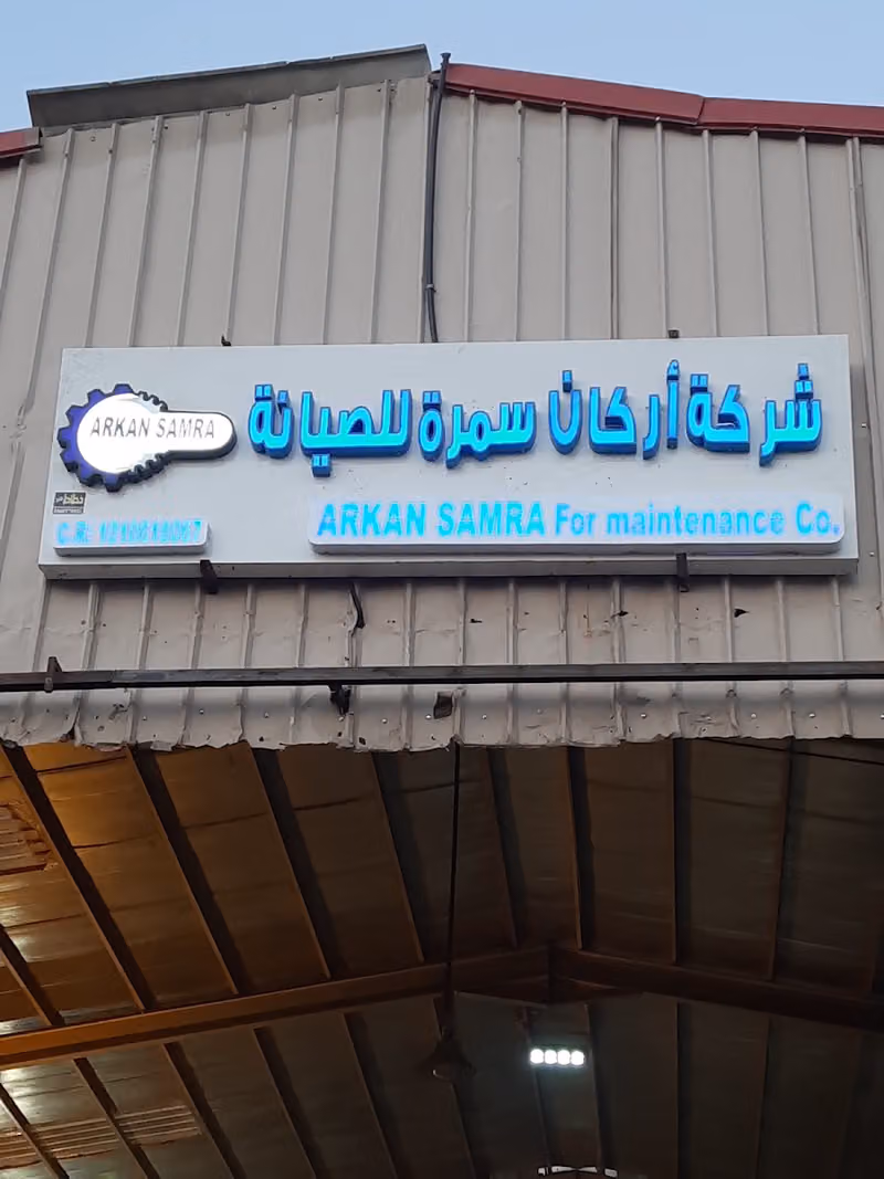 شركة اركان سمره لصيانة الشاحنات وأنظمةالهدروليك والهيدروماتيك