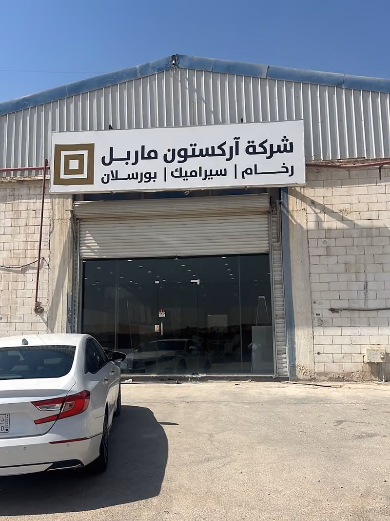 شركة اركستون ماربل