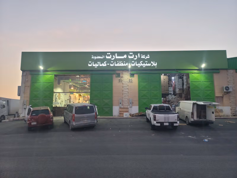 شركة ارت مارت المحدوده