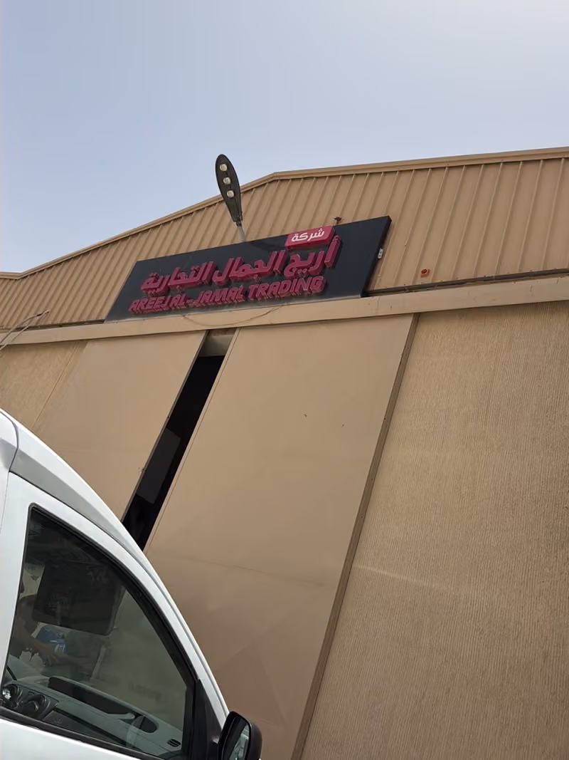 شركة اريج الجمال التجارية