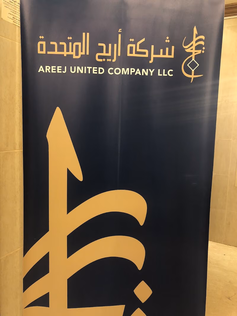 شركة اريج المتحدة