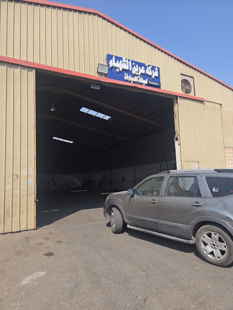 شركة عرين الشهباء لصيانة السيارات