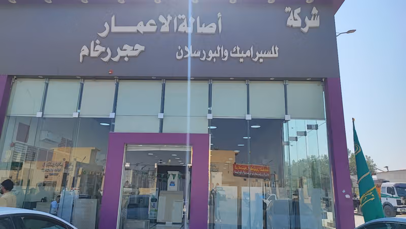شركة اصالة الاعمار