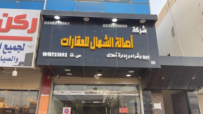 شركة أصالة الشمال للعقارات