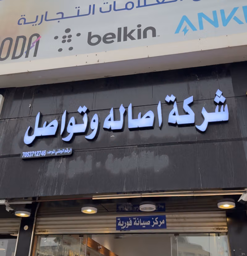 شركة اصاله و تواصل