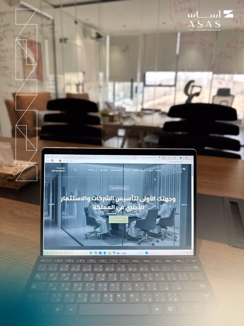 شركة أساس الأعمال للمحاماة والاستشارات القانونية | ASAS LAW FIRM