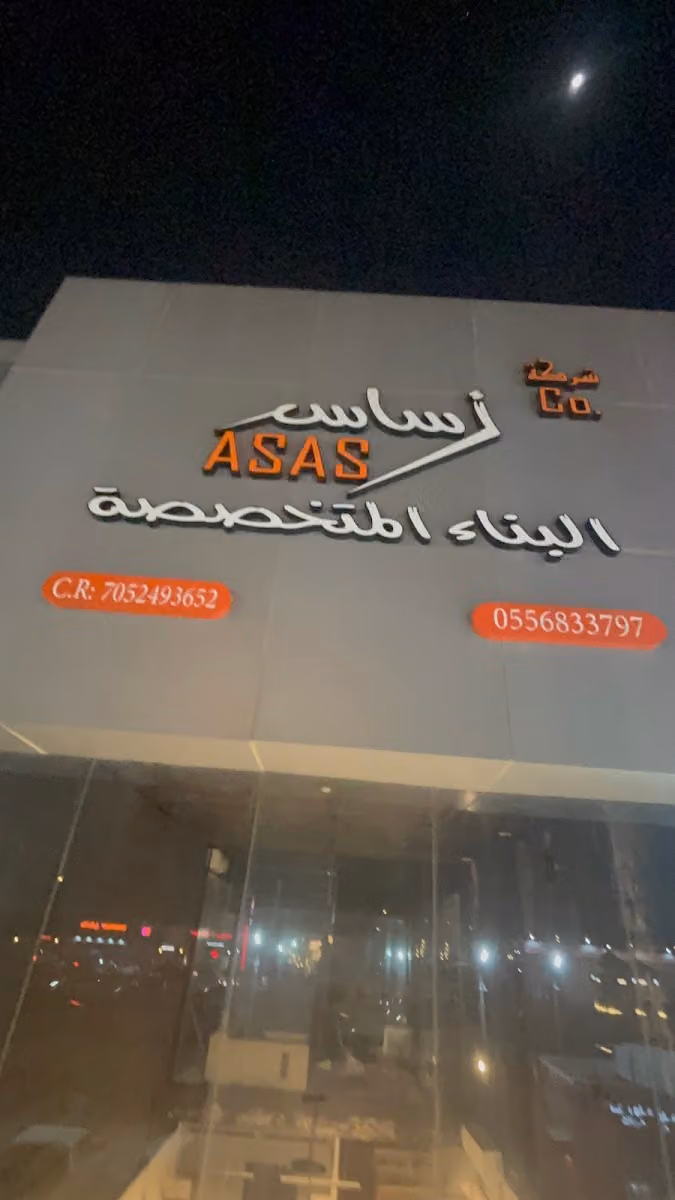 شركة أساس البناء المتخصصة