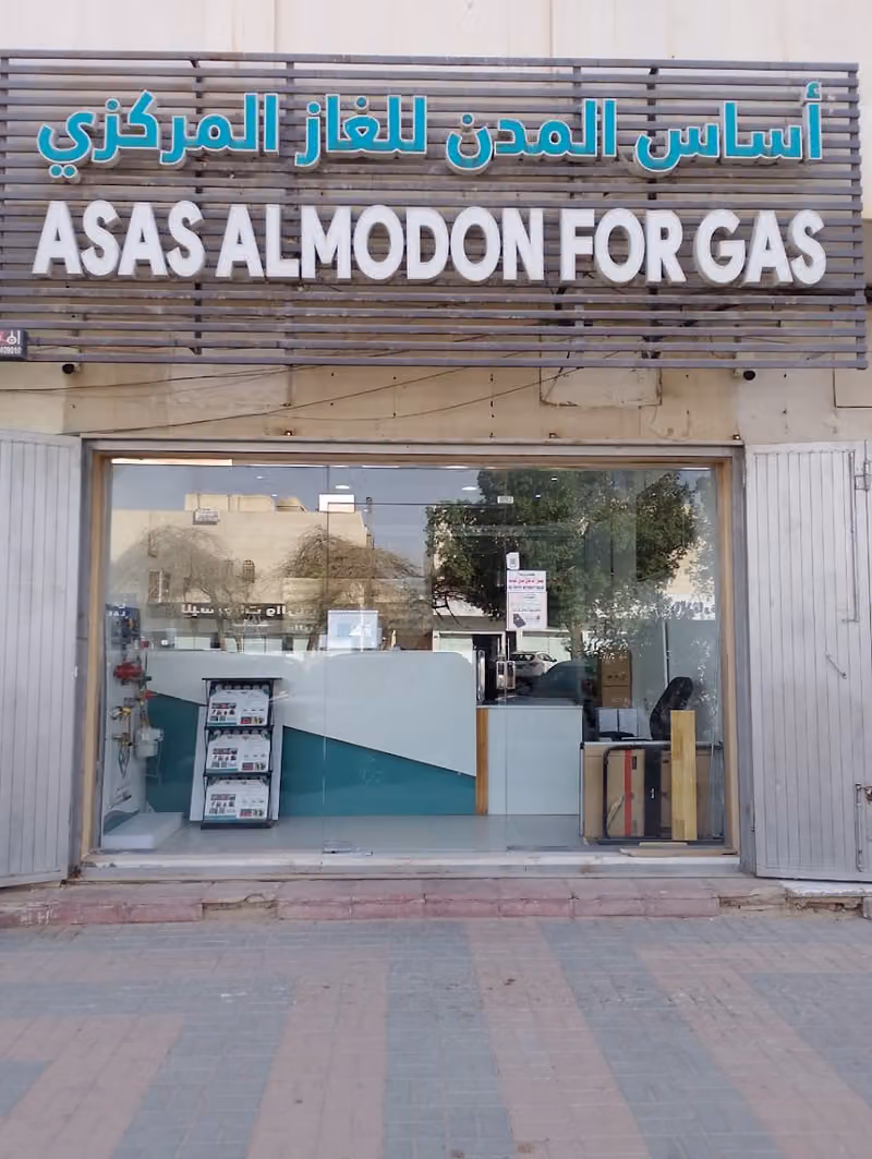شركة أساس المدن للغاز