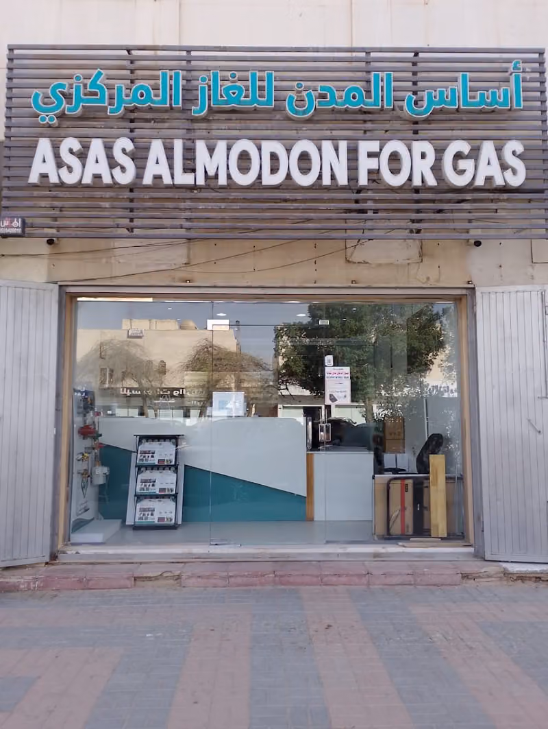 شركة أساس المدن للغاز