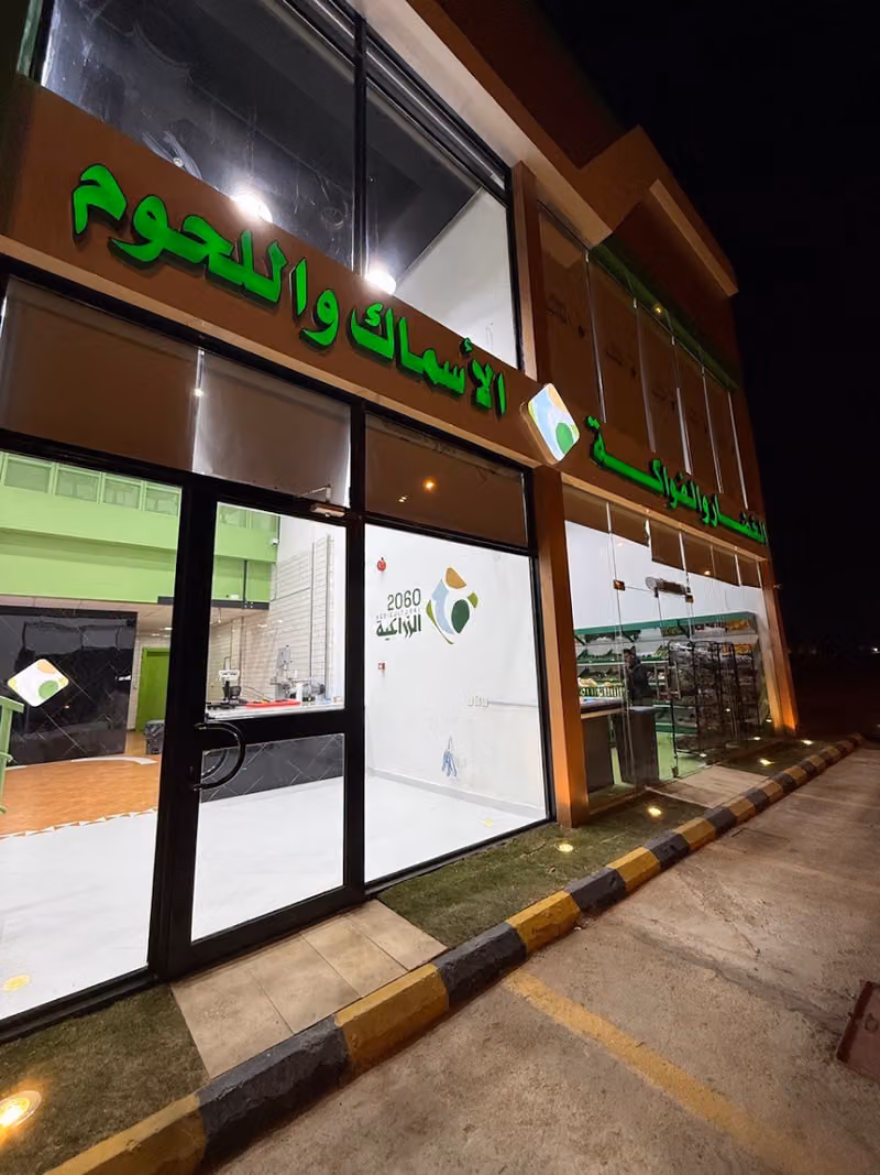 شركة عشرين ستين الزراعية مركز المبيعات
