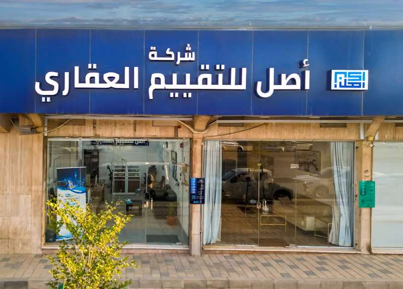 شركة اصل للتقييم العقاري