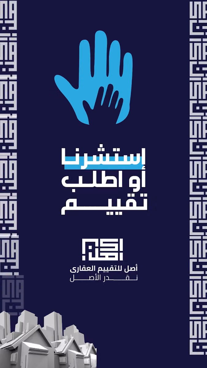 شركة اصل للتقييم العقاري