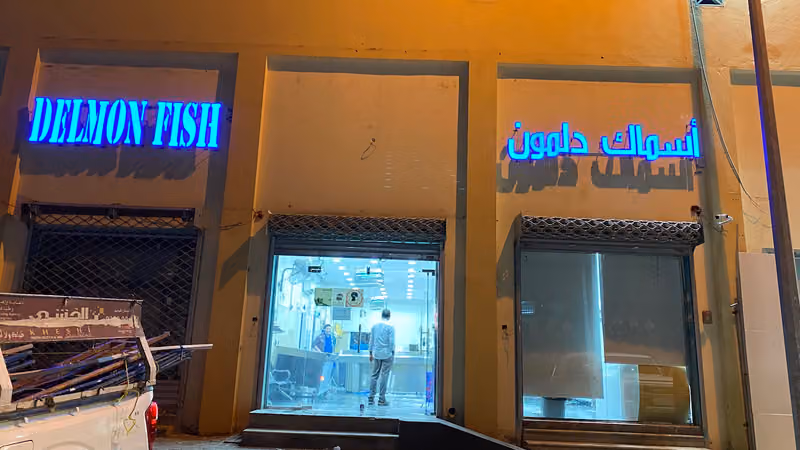 شركة اسماك دلمون التجارية