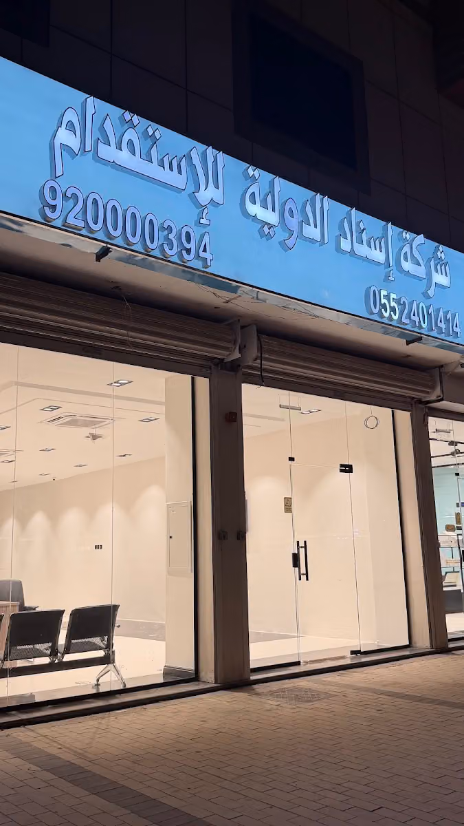 شركة اسناد الدوليه للاستقدام