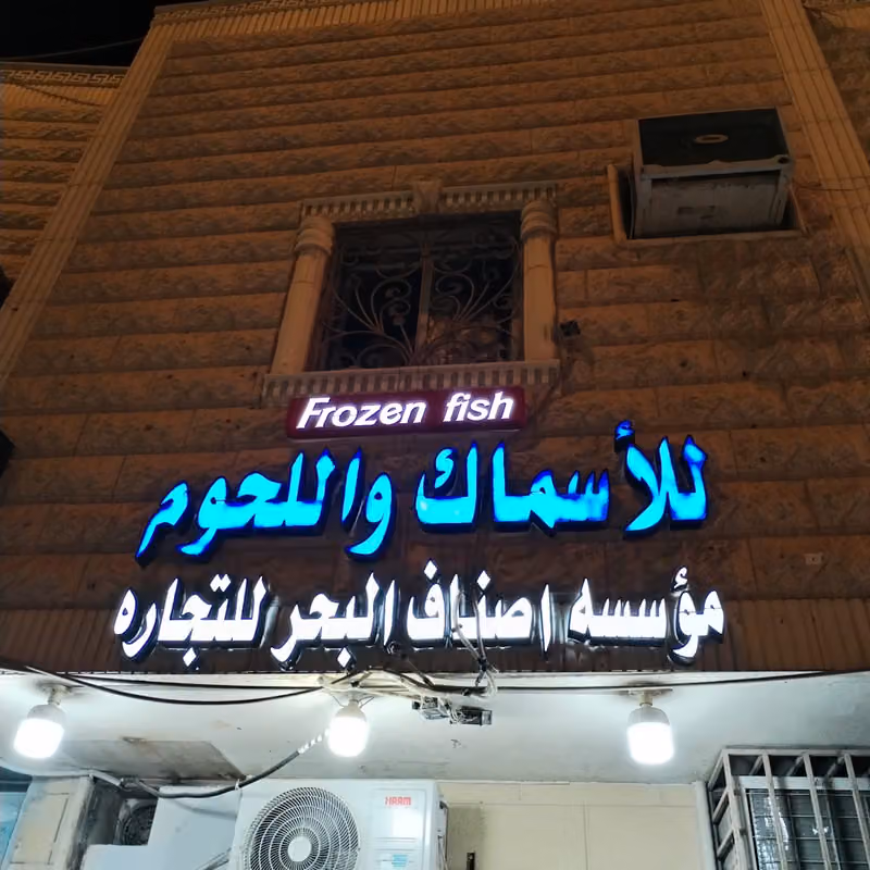 شركة أصناف البحر
