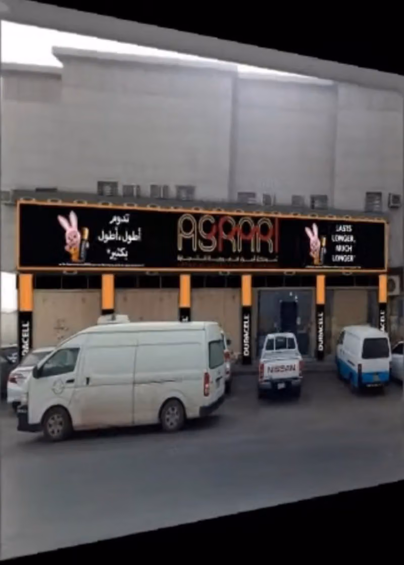 شركة أسرار العروبة للتجارة
