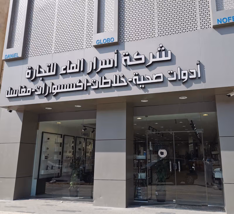 شركة اسرار الماء للتجارة