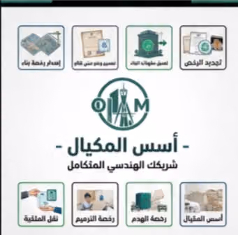 شركة أسس المكيال للاستشارات الهندسية