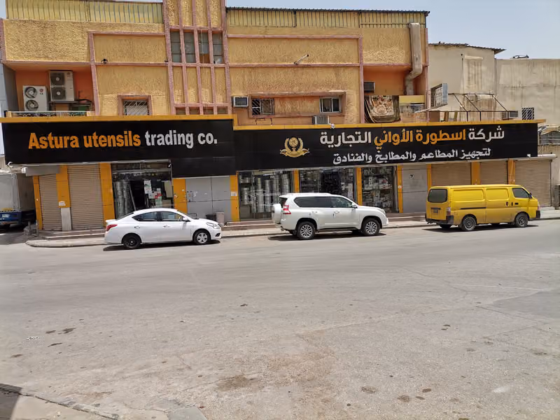 شركة اسطورة الأواني التجارية(الفرع الرئيسي)