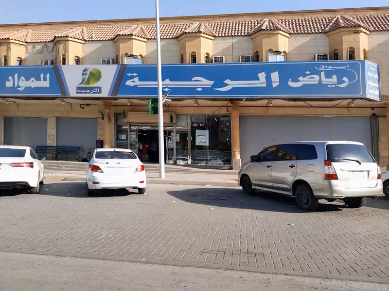 شركة أسواق رياض الرجبة للمواد الغذائية