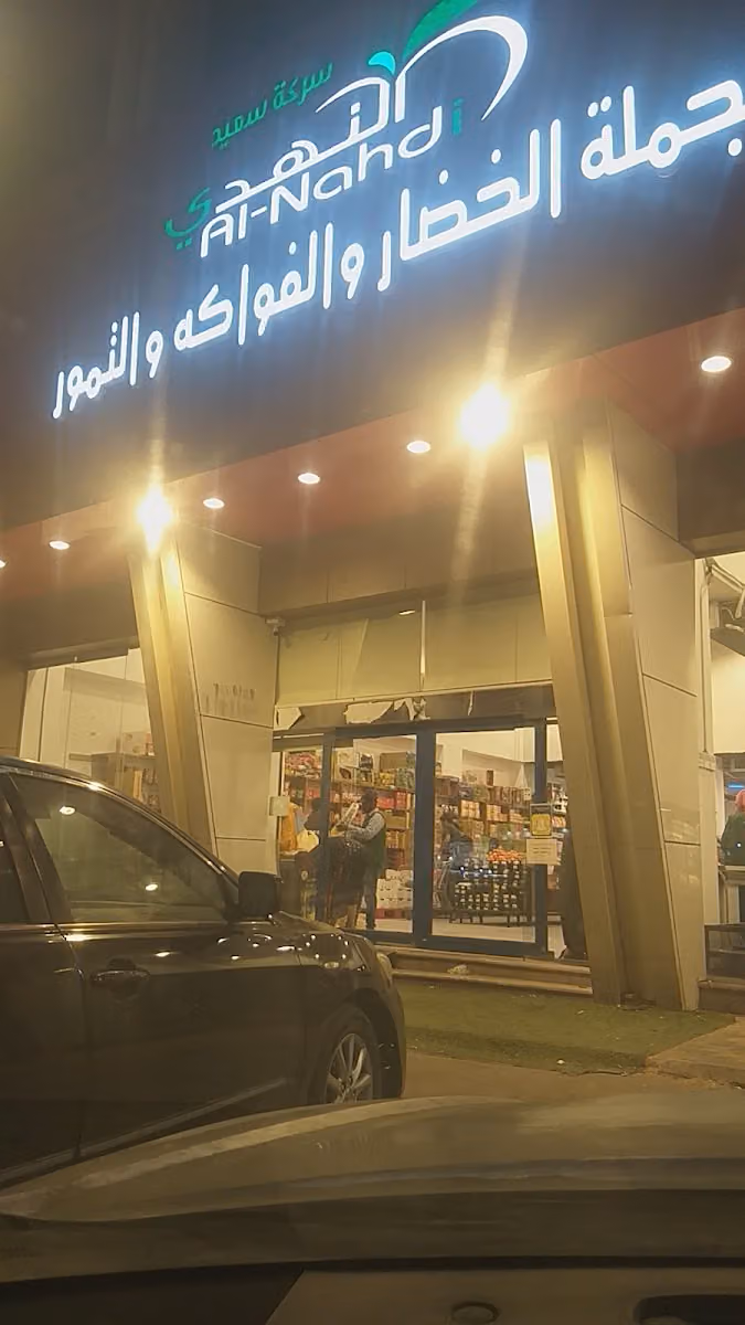 شركة اسواق سعيد النهدي جملة الخضار والفواكه والتمور