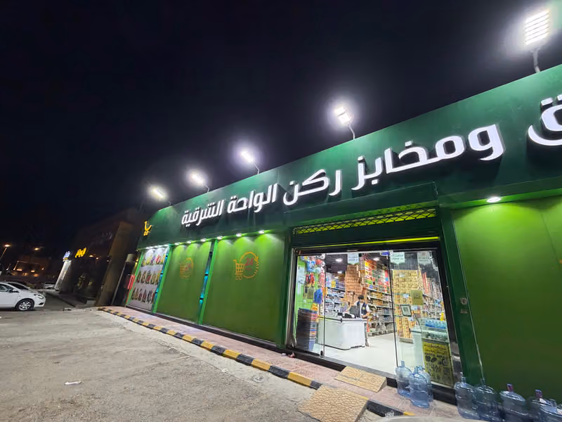 شركه أسواق ومخابز ركن الواحة الشرقيه