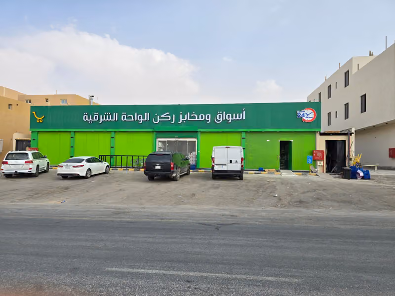 شركه أسواق ومخابز ركن الواحة الشرقيه