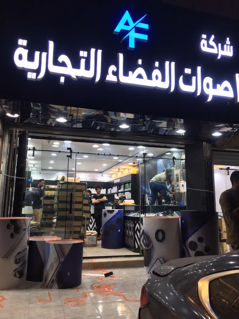 شركه اصوات الفضاء للجوالات جمله ومفرق