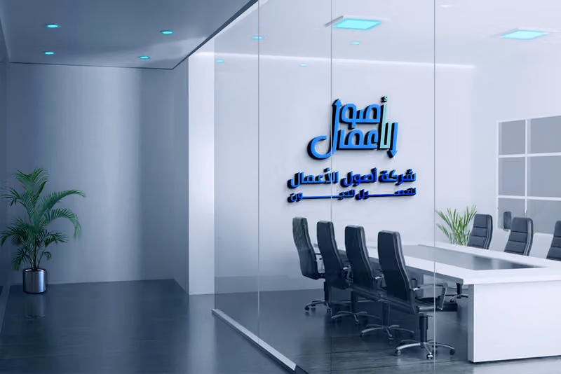 شركة اصول الأعمال لتحصيل الديون