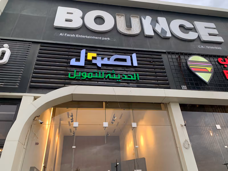 شركة اصول الحديثه للتمويل
