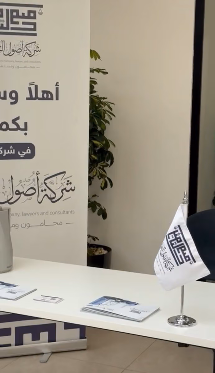 شركة أصول التمثيل محامون ومستشارون - فرع الرياض