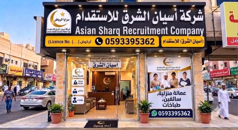 شركة أسيان الشرق للاستقدام