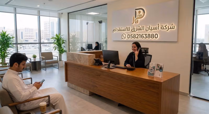 شركة أسيان الشرق للاستقدام