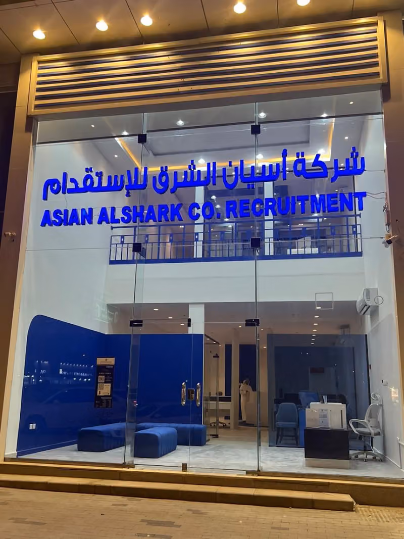 شركة أسيان الشرق للاستقدام