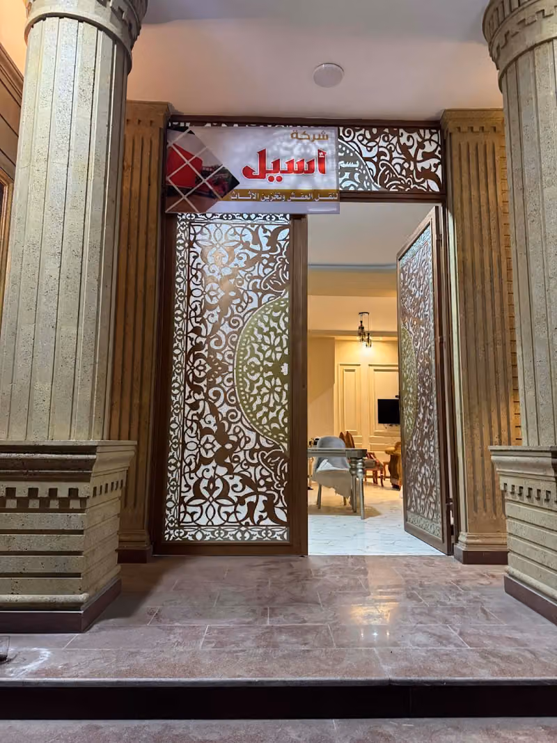 شركة أسيل لنقل العفش وتخزين الأثاث