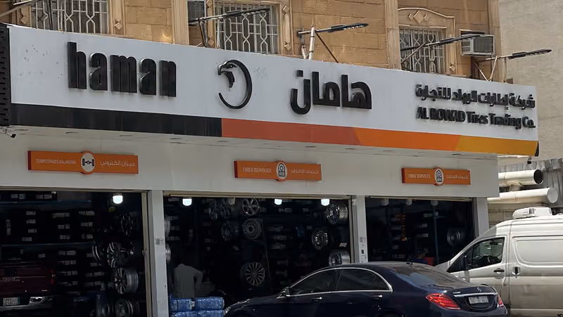 شركة اطارات الرواد للتجارة - وكيل إطارات هامان _