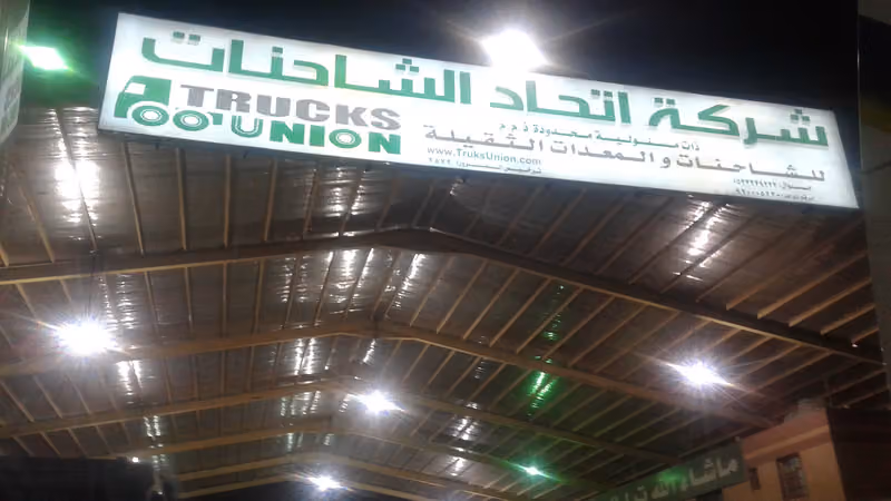 شركة اتحاد الشاحنات