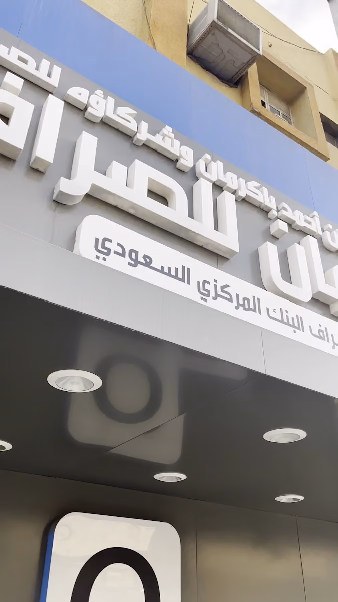 شركة عثمان أحمد باكرمان وشركاؤه للصرافة - Othman Bin Ahmad Bakarman& Associates Exchange Co