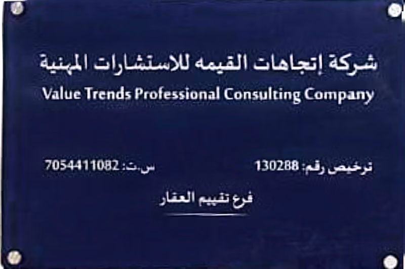 شركة اتجاهات القيمة للاستشارات المهنية | Value Trends