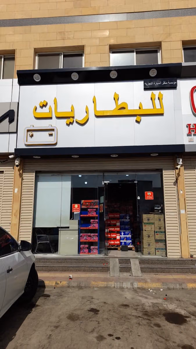 شركة أترو التجارية للبطاريات