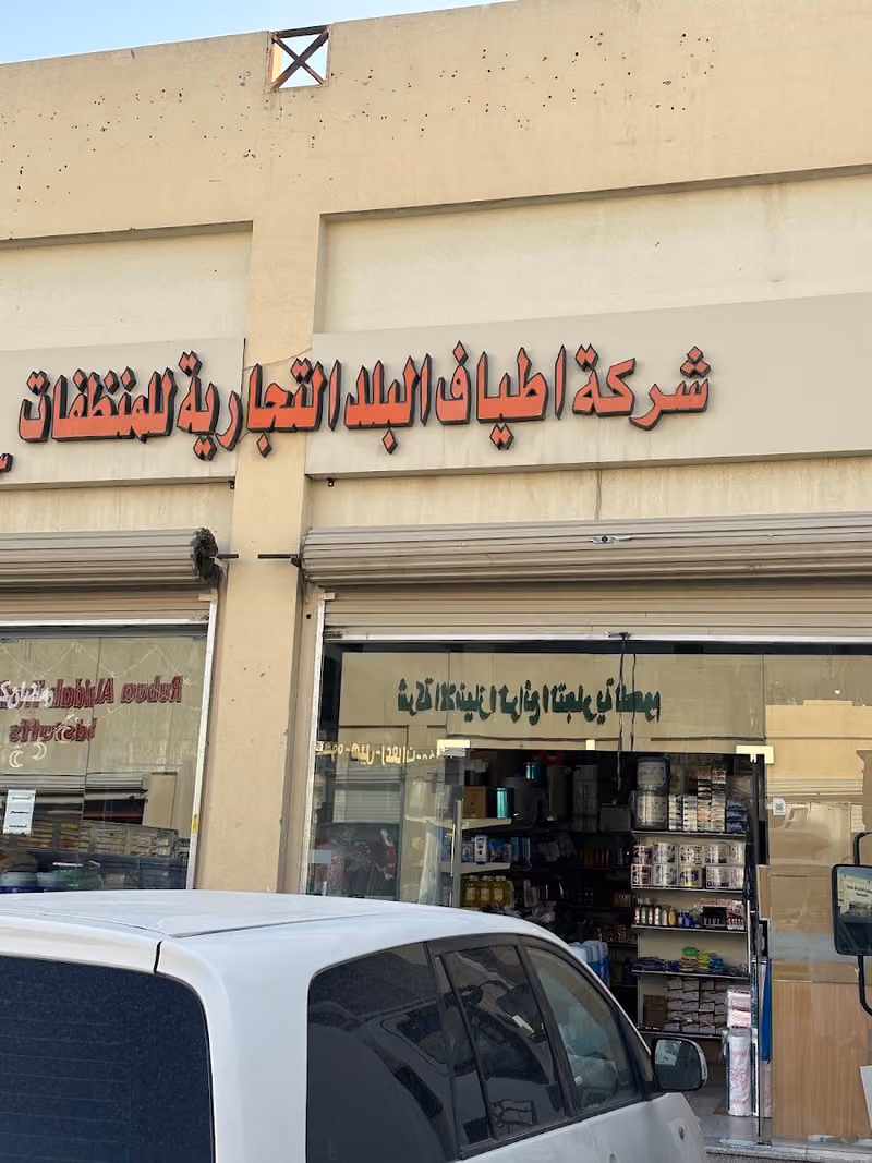 شركة أطياف البلد التجاريه للمنظفات والبلاستيك والكماليات