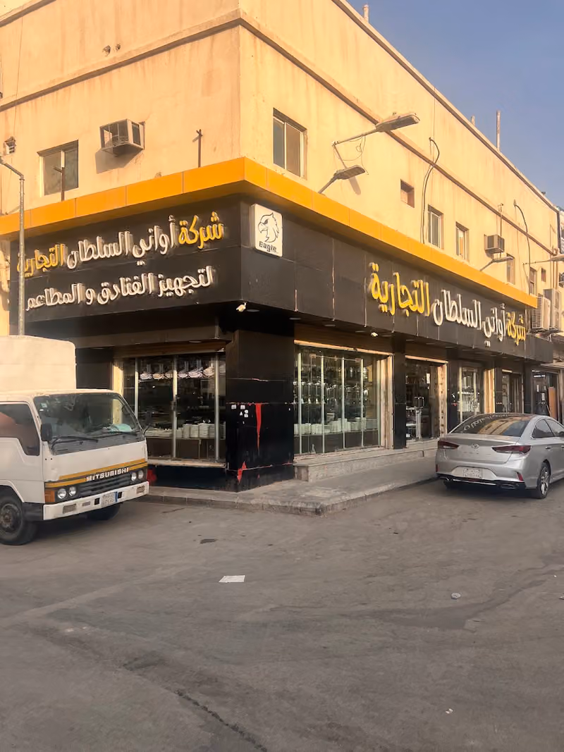 شركة اواني السلطان التجارية ( السباله)