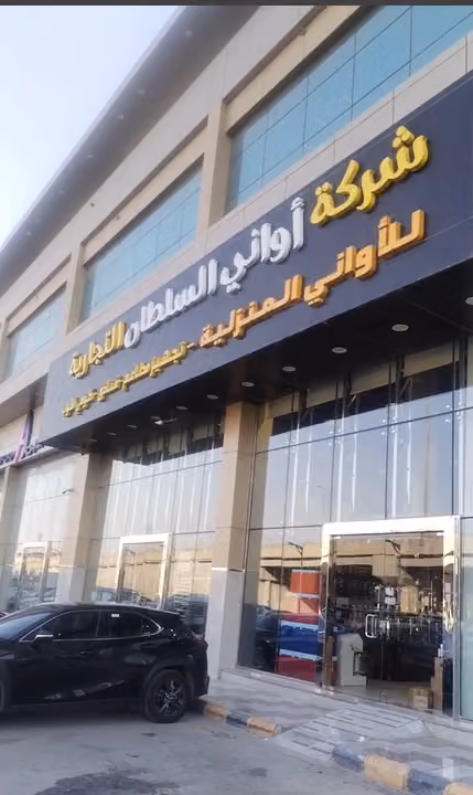 شركة اواني السلطان التجارية