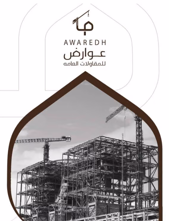 شركة عوارض للمقاولات العامة (Awaridh General Contracting Company)