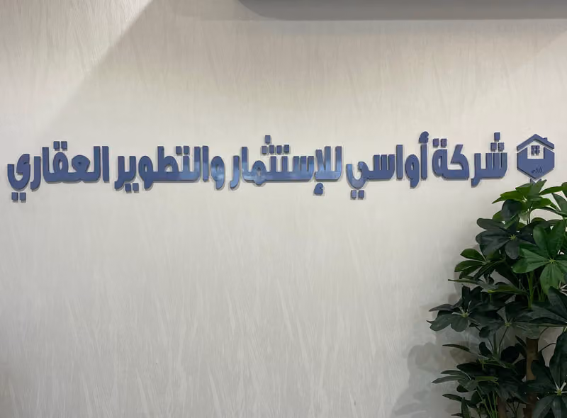شركة أواسي للتطوير والإستثمار العقاري