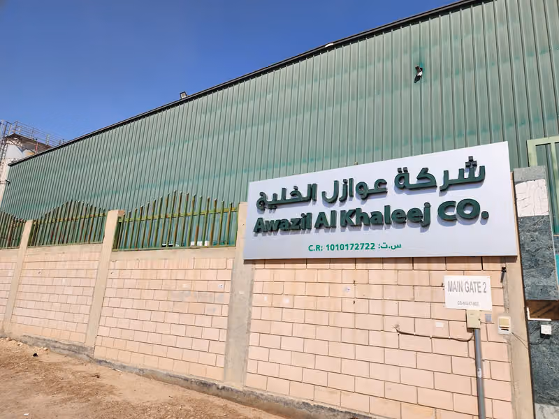 شركة عوازل الخليج الصناعية المحدودة
