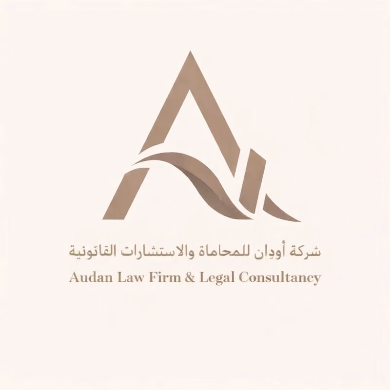 شركة أودان للمحاماة والاستشارات القانونية