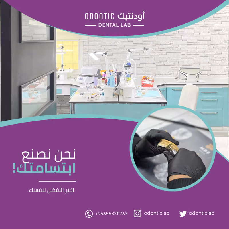 معمل اودنتيك لتركيبات الاسنان‎ odontic dental lab