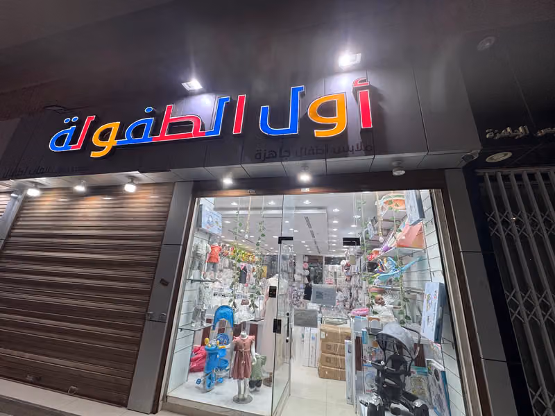شركه أول الطفولة
