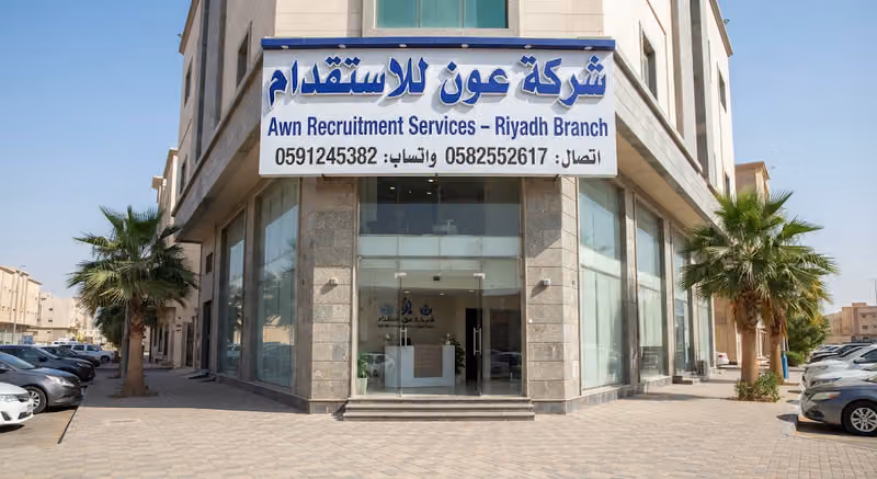 شركة عون للاستقدام فرع رياض